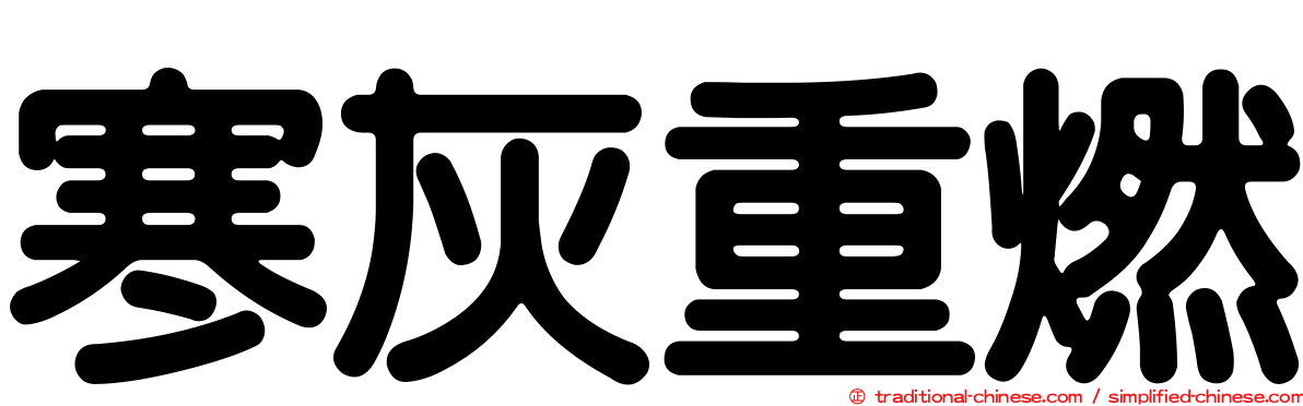 寒灰重燃