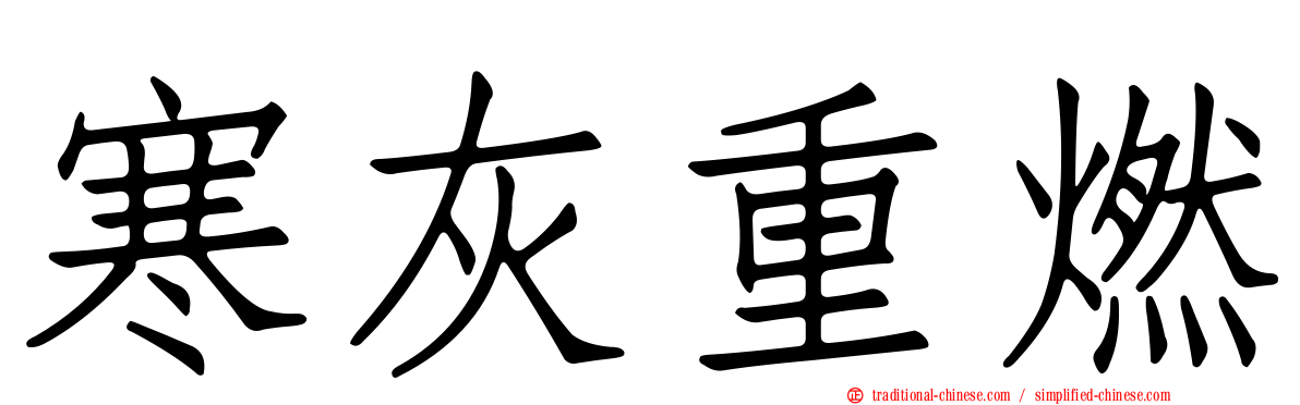 寒灰重燃