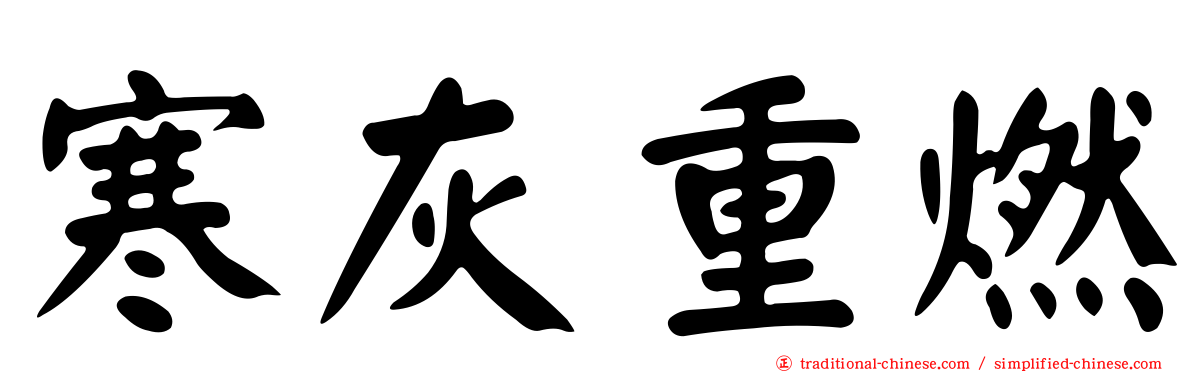 寒灰重燃