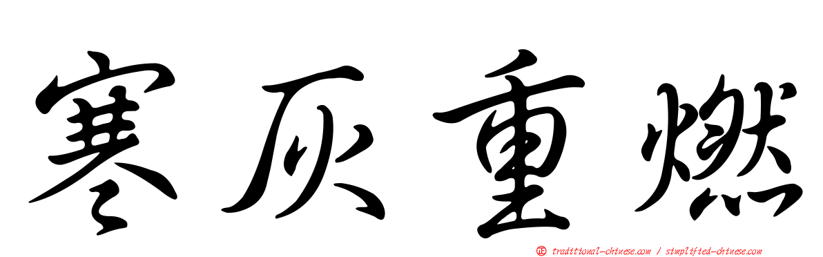 寒灰重燃
