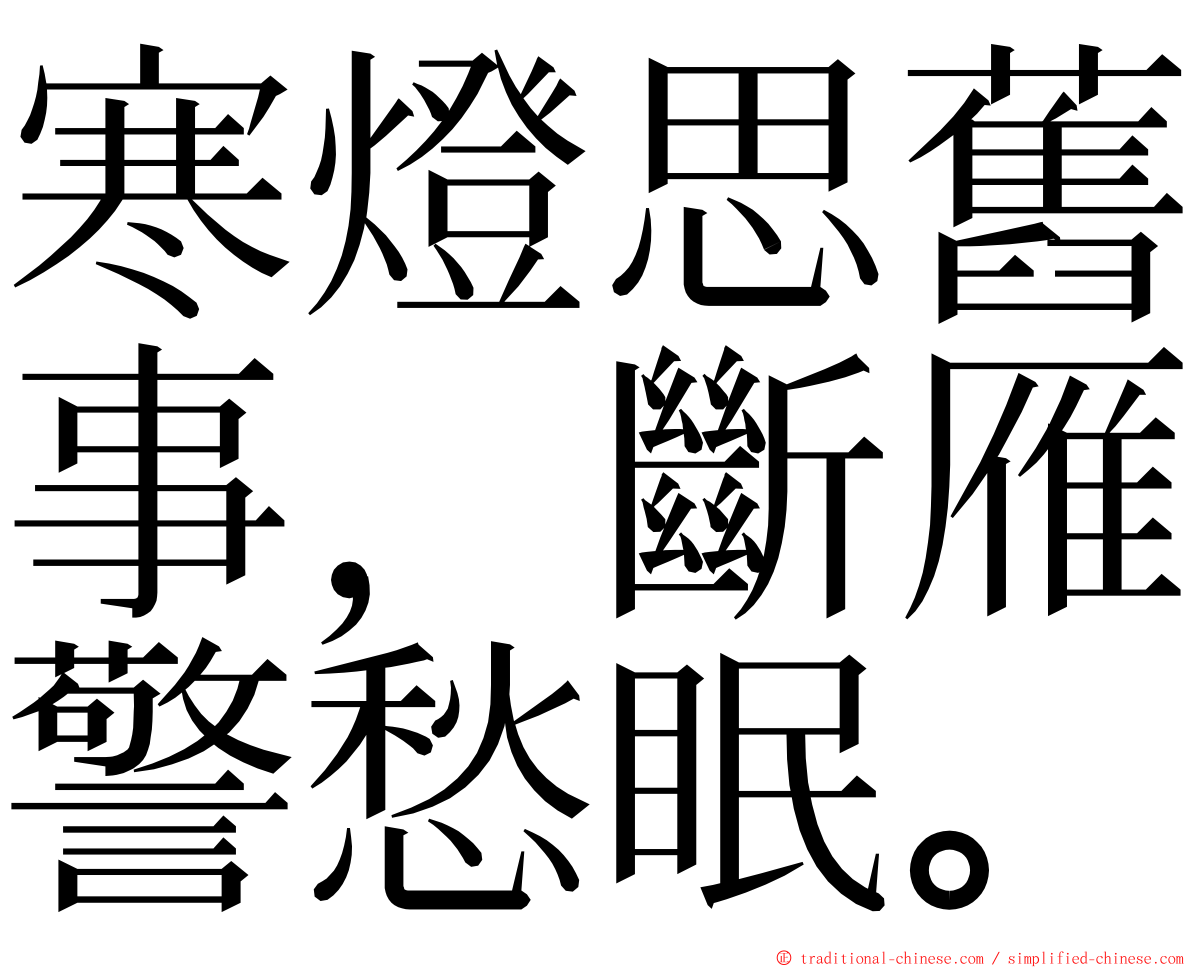 寒燈思舊事，斷雁警愁眠。 ming font