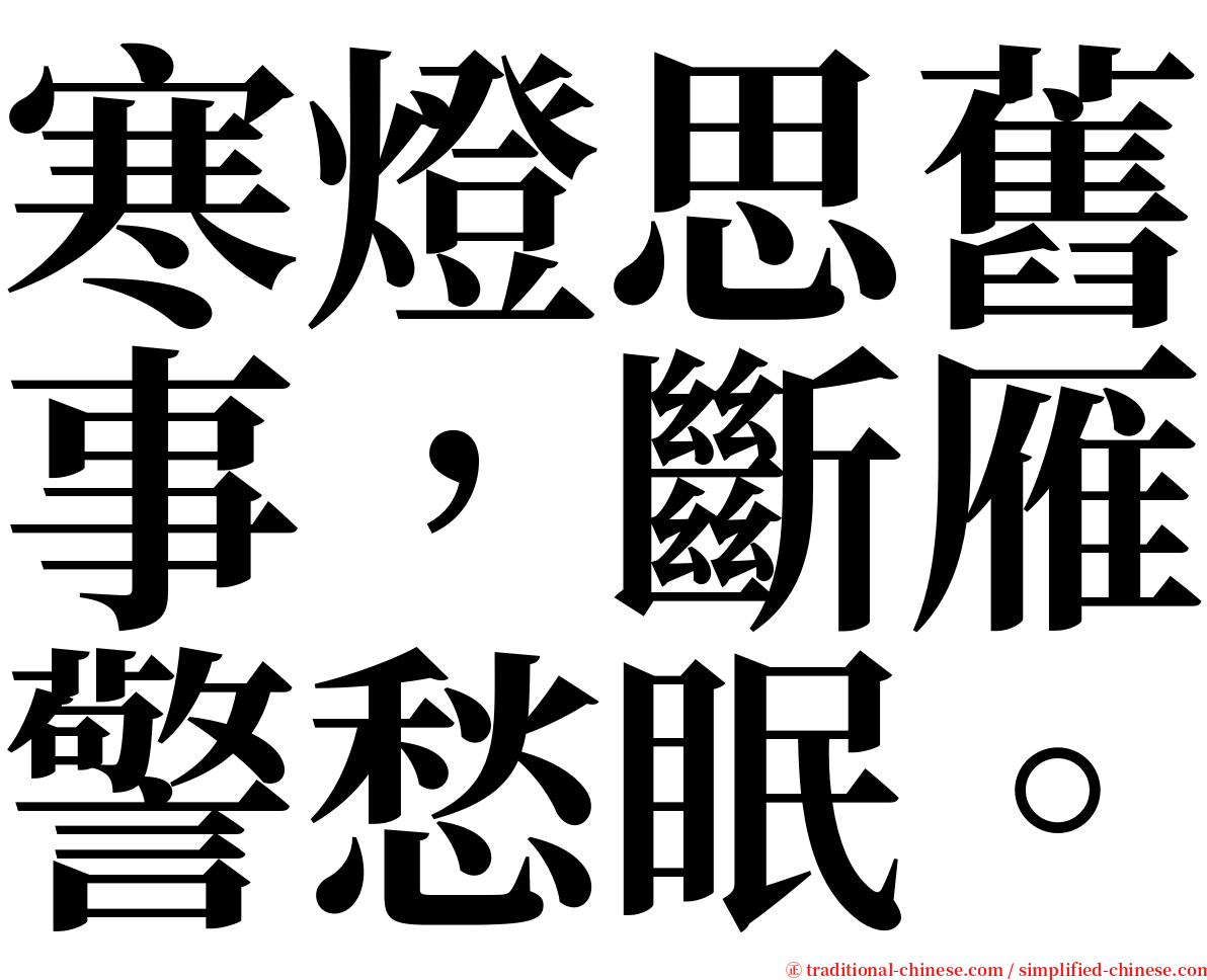 寒燈思舊事，斷雁警愁眠。 serif font