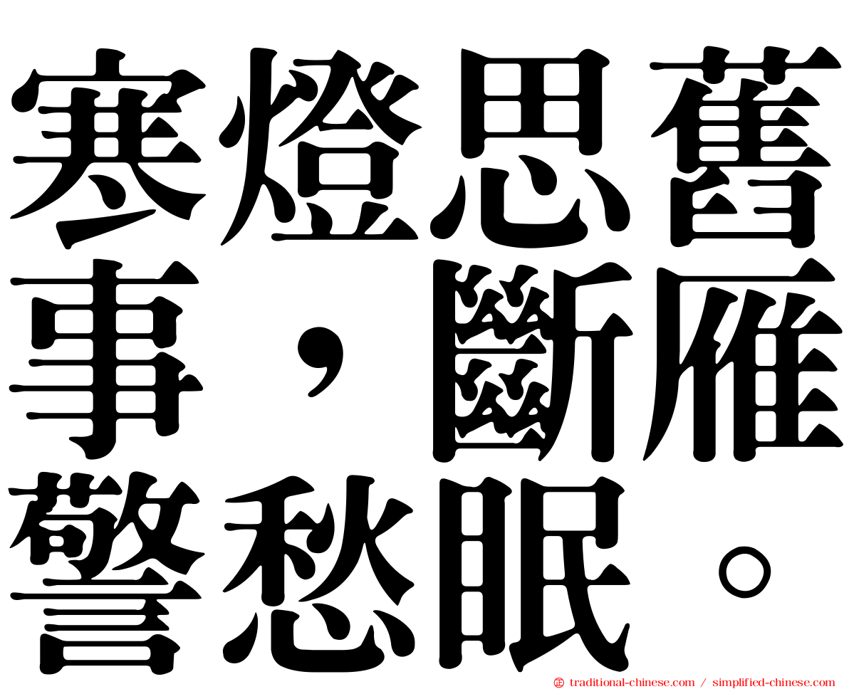 寒燈思舊事，斷雁警愁眠。