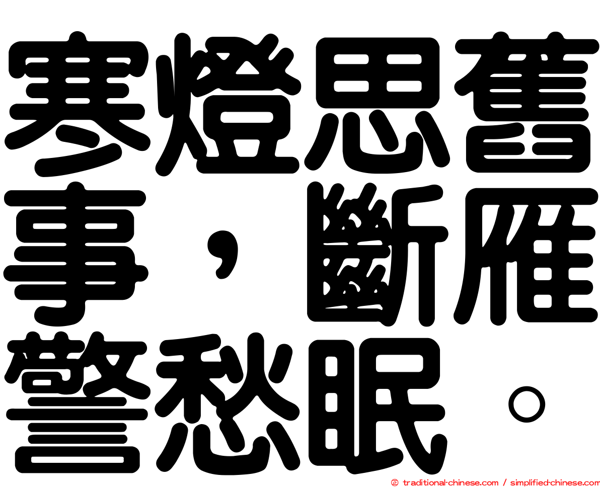 寒燈思舊事，斷雁警愁眠。