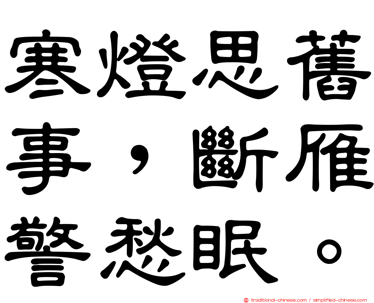 寒燈思舊事，斷雁警愁眠。