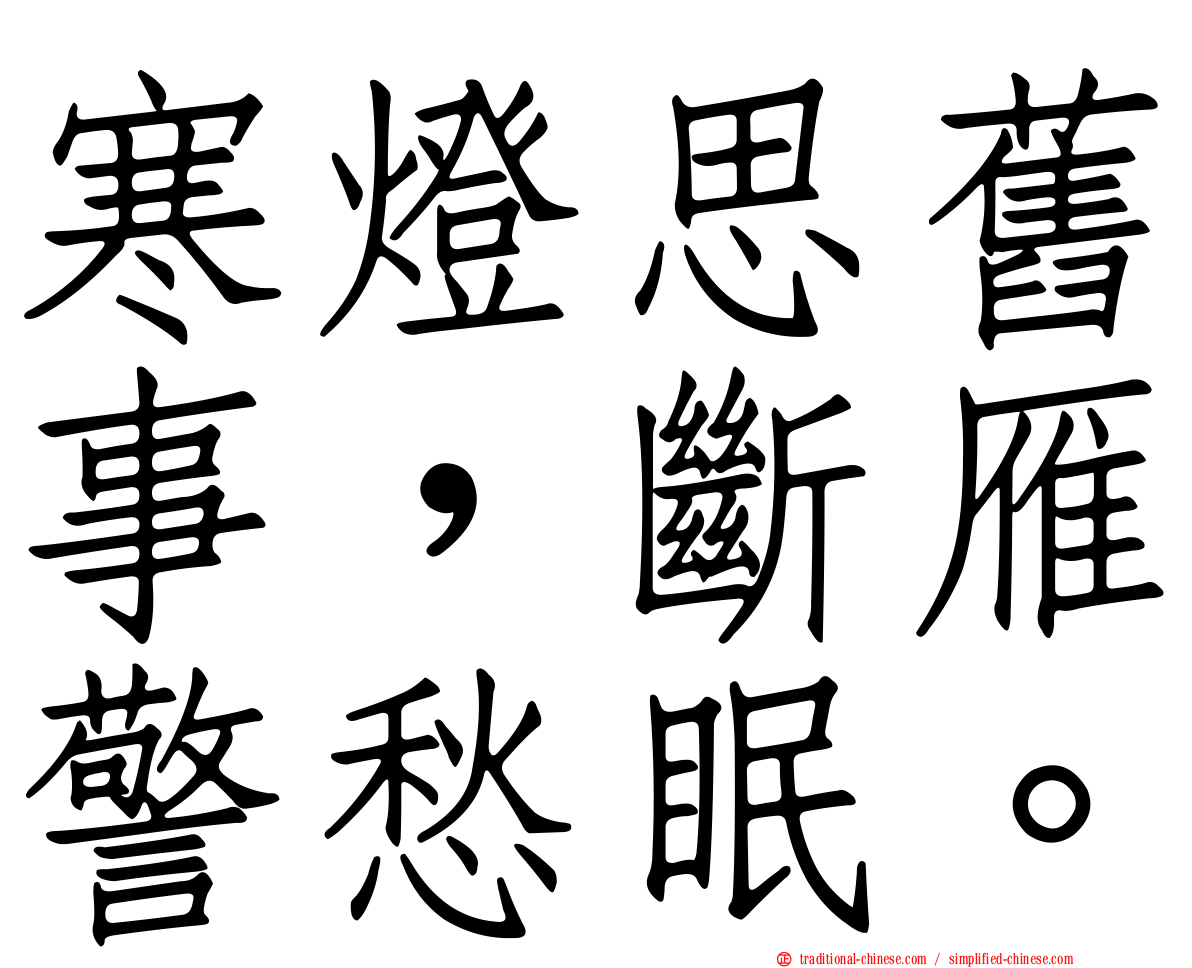 寒燈思舊事，斷雁警愁眠。