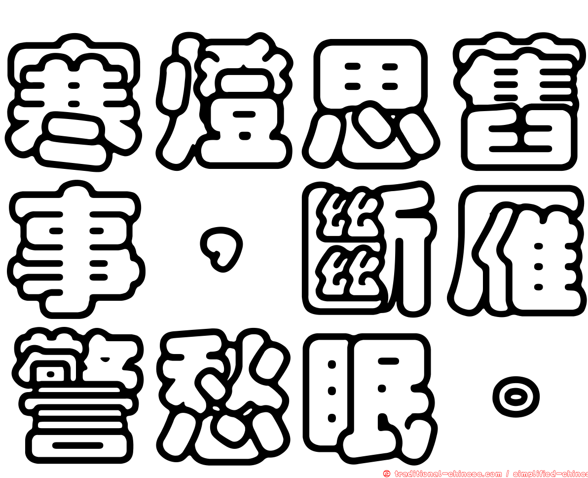 寒燈思舊事，斷雁警愁眠。