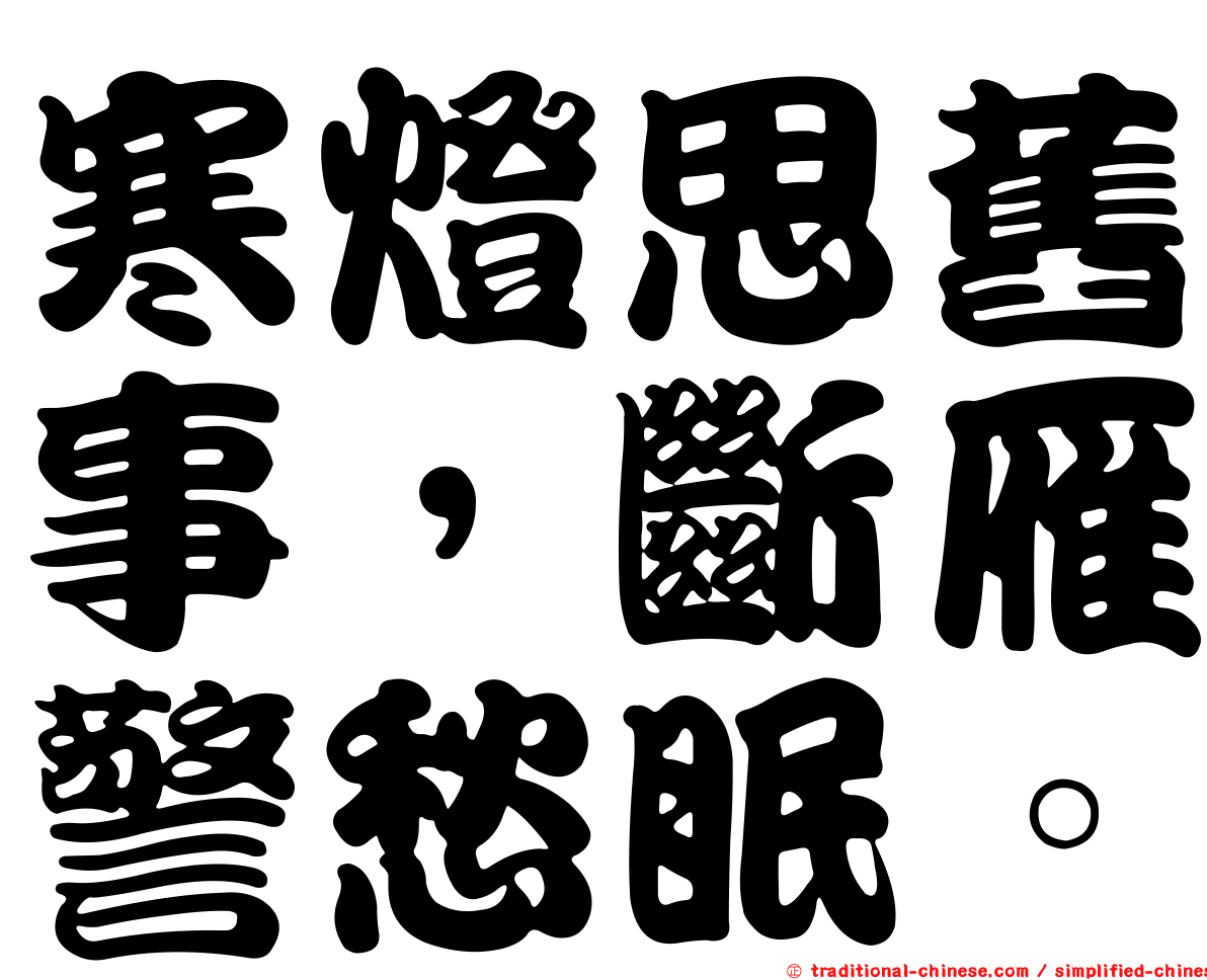 寒燈思舊事，斷雁警愁眠。