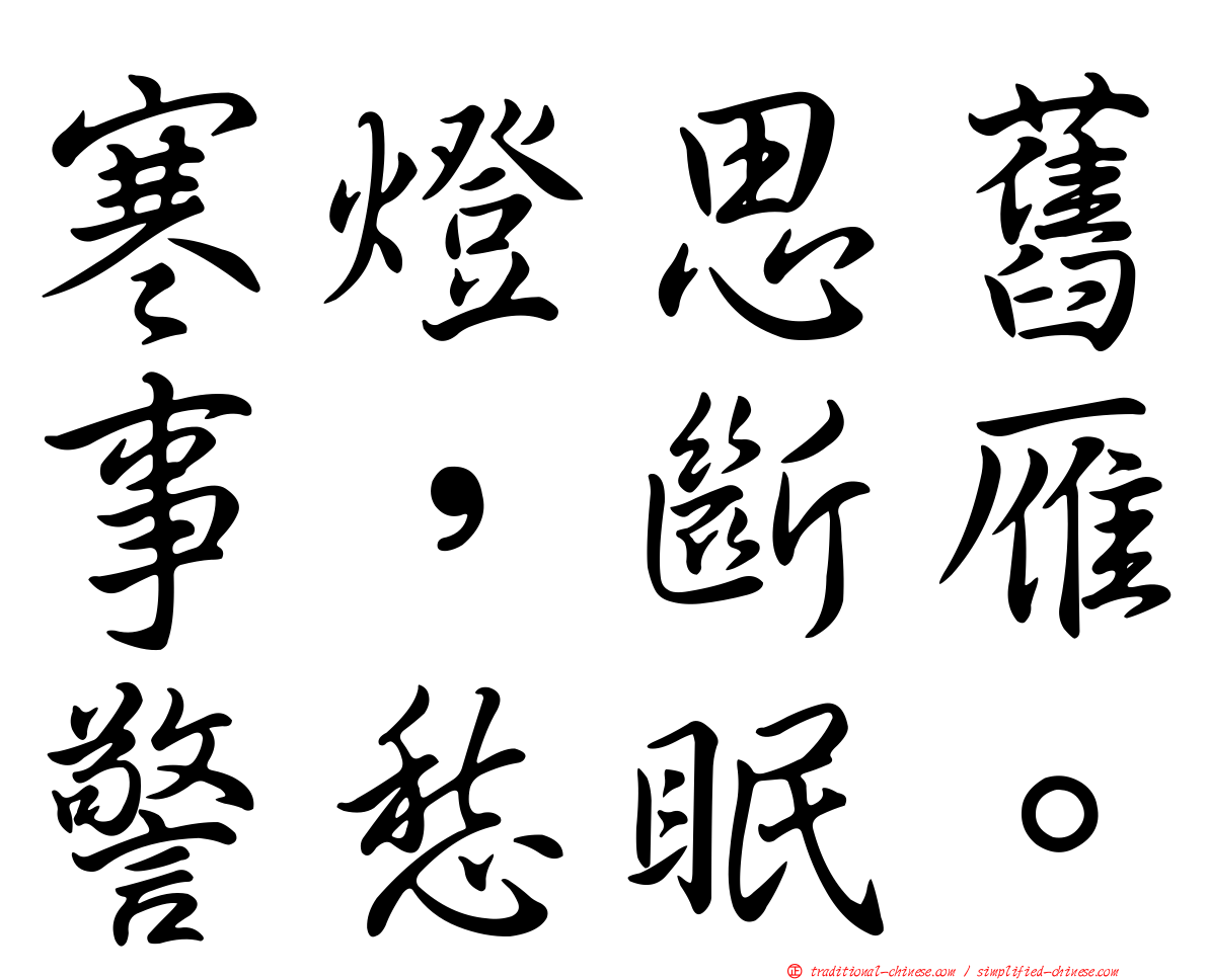 寒燈思舊事，斷雁警愁眠。