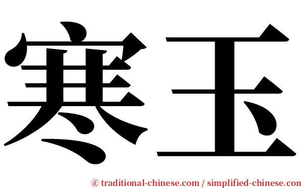 寒玉 serif font