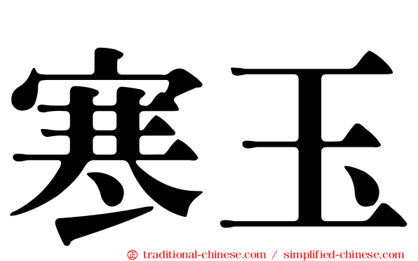 寒玉
