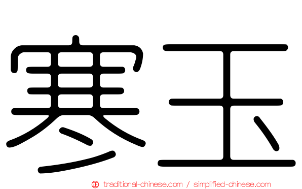 寒玉
