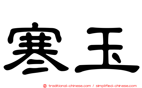 寒玉