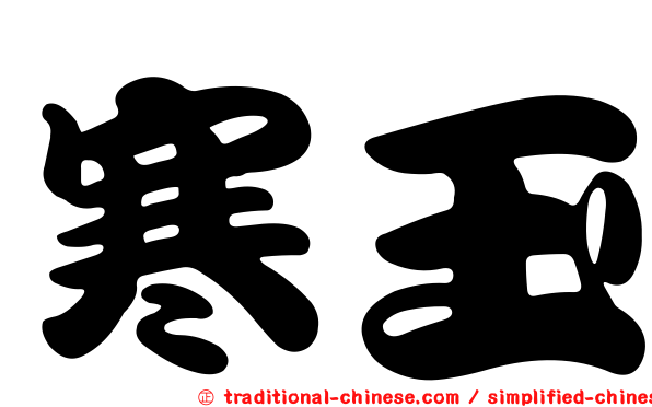 寒玉