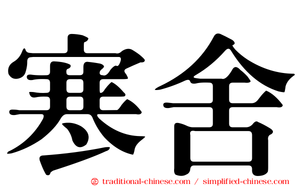寒舍