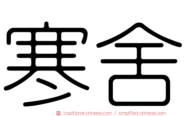 寒舍