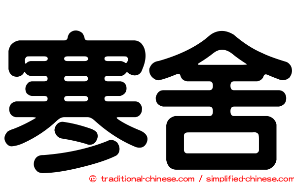 寒舍
