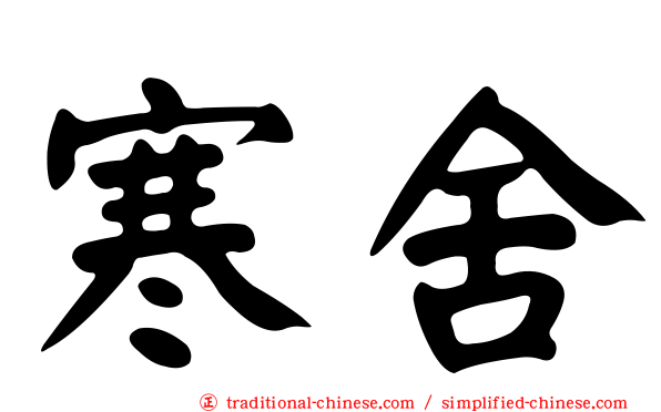 寒舍