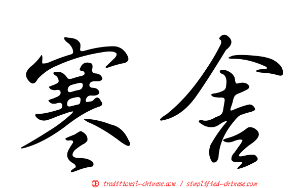 寒舍
