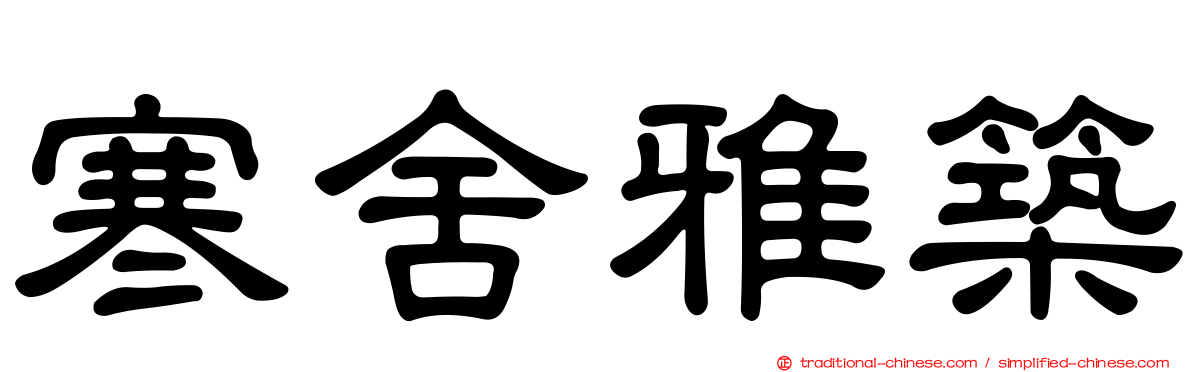 寒舍雅築