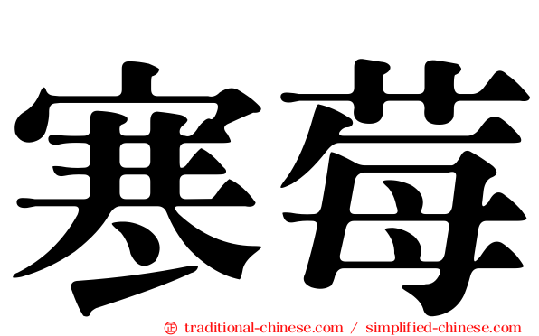 寒莓