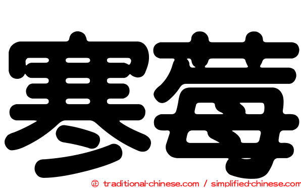 寒莓