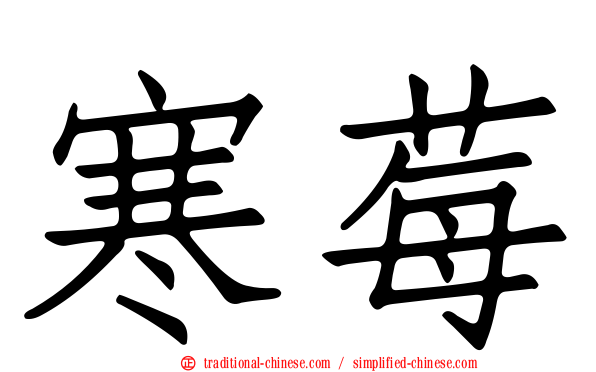 寒莓