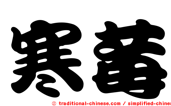 寒莓