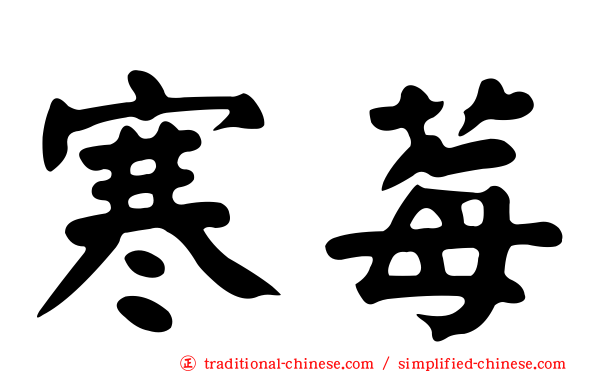 寒莓