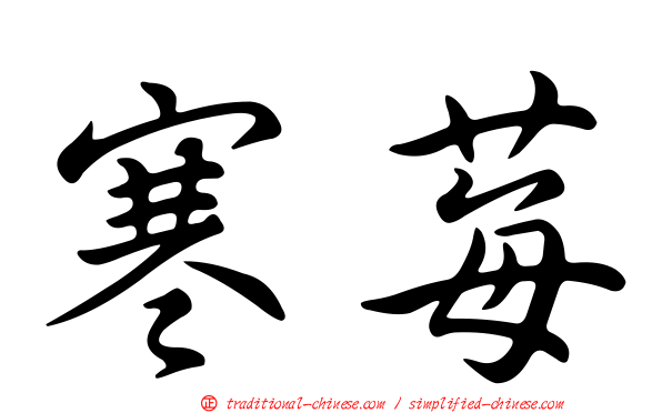 寒莓