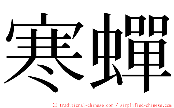 寒蟬 ming font