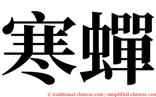 寒蟬 serif font