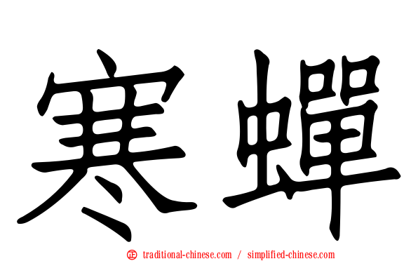 寒蟬