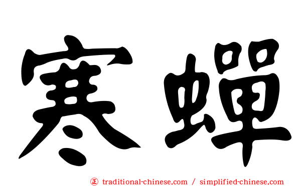 寒蟬