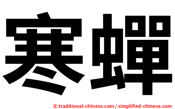 寒蟬
