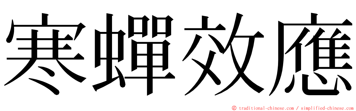 寒蟬效應 ming font