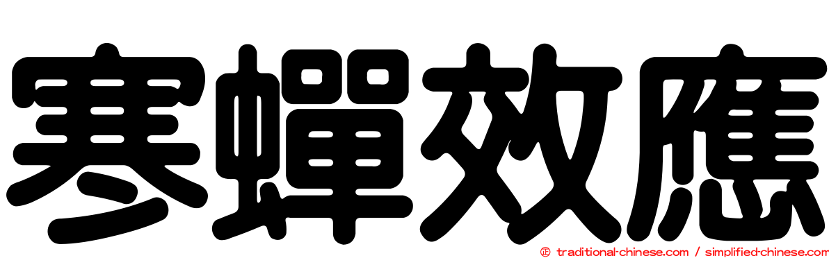 寒蟬效應