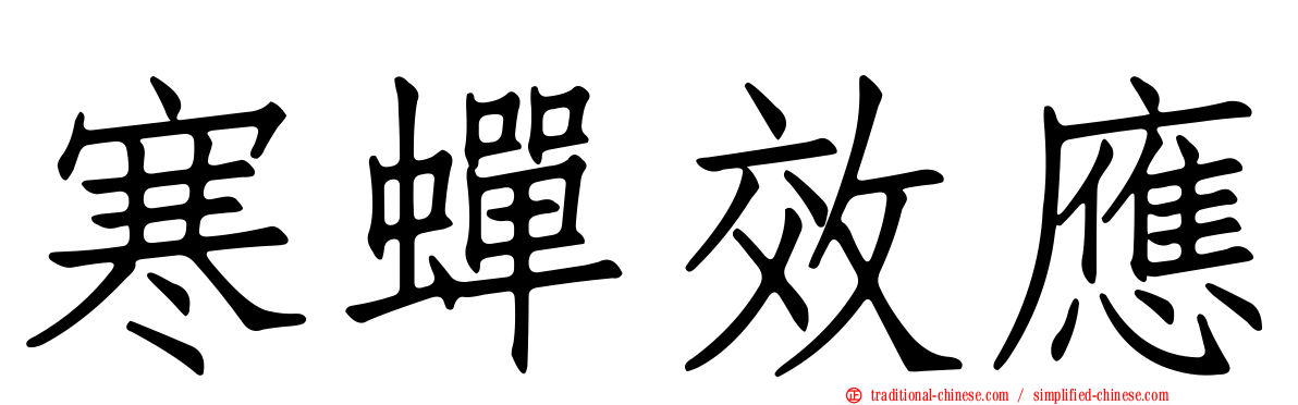 寒蟬效應