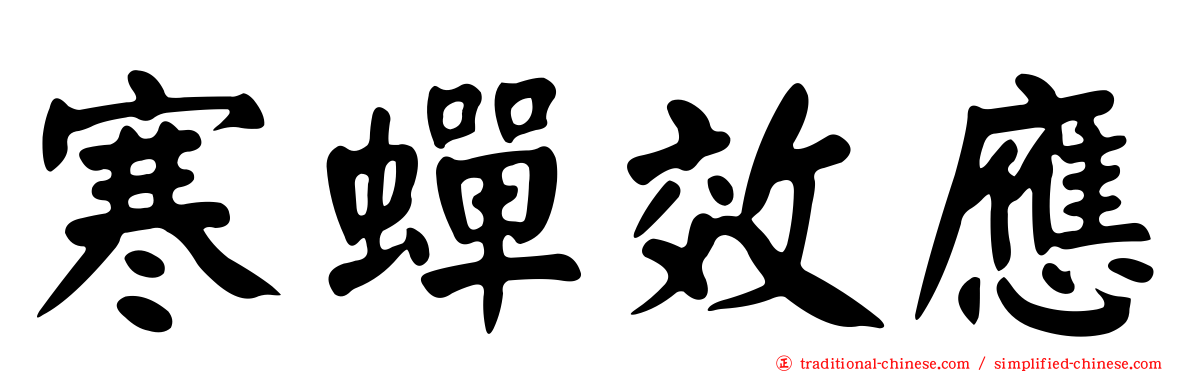 寒蟬效應