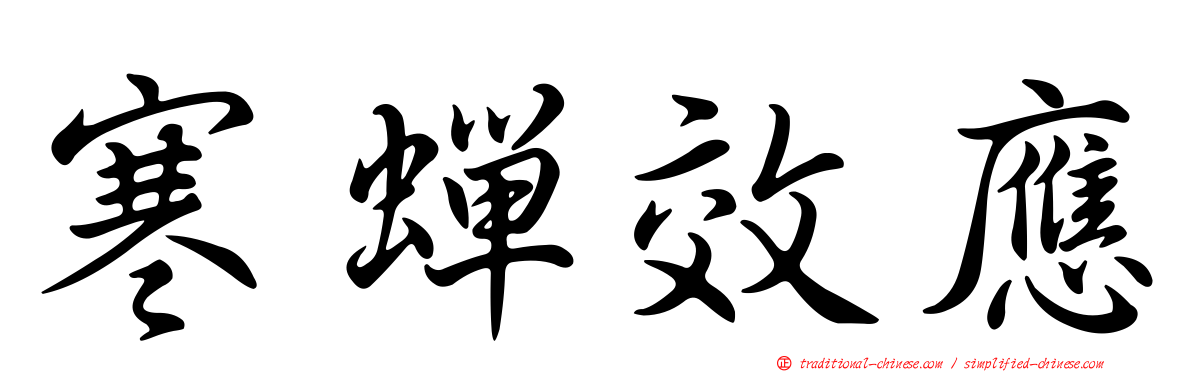 寒蟬效應