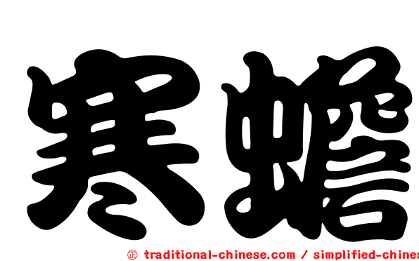 寒蟾