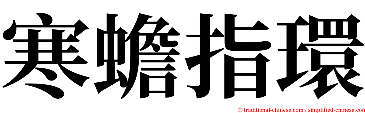 寒蟾指環 serif font