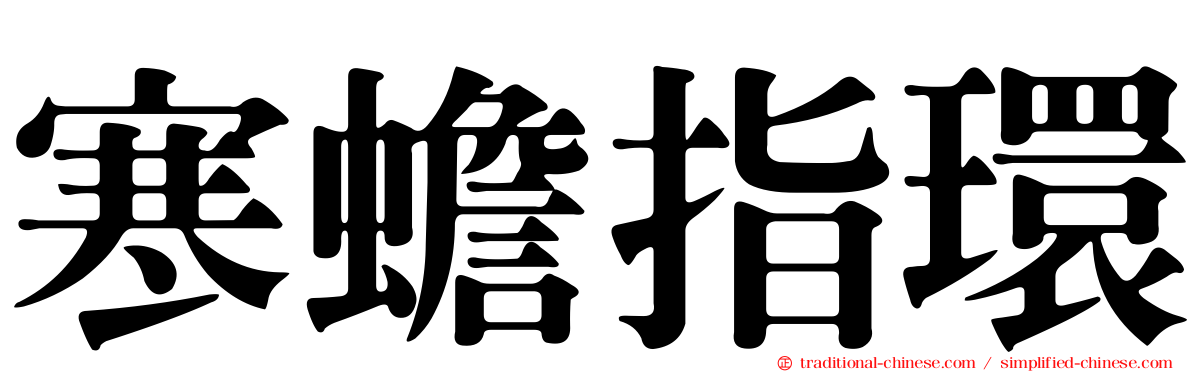 寒蟾指環