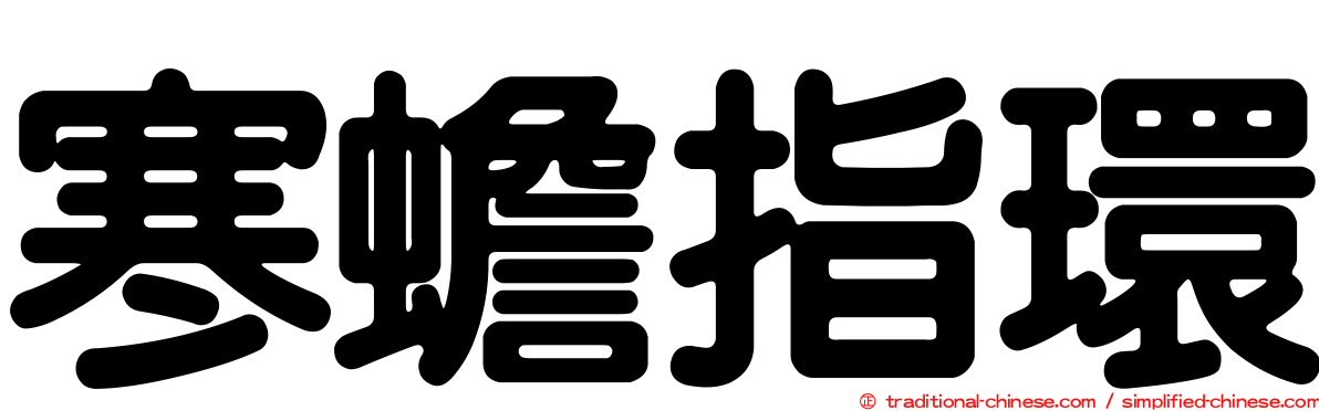 寒蟾指環