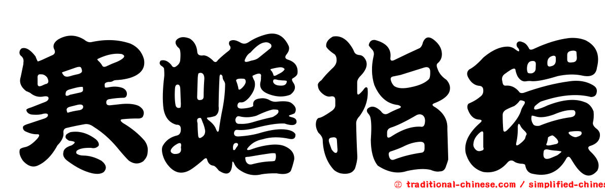 寒蟾指環