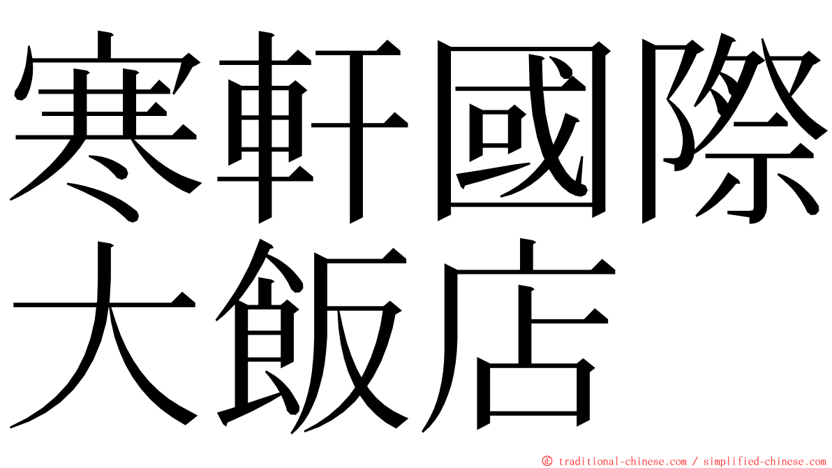 寒軒國際大飯店 ming font