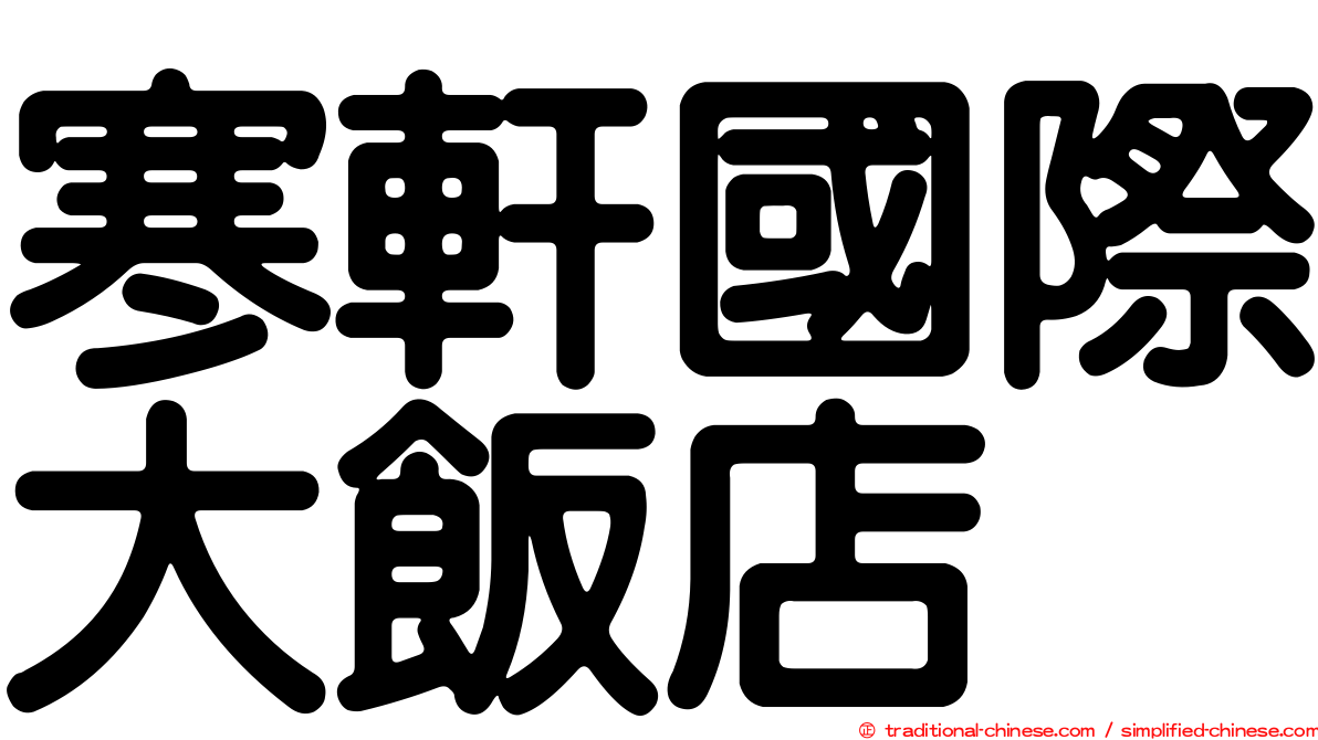 寒軒國際大飯店