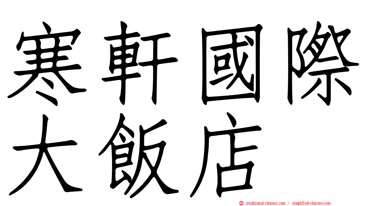 寒軒國際大飯店
