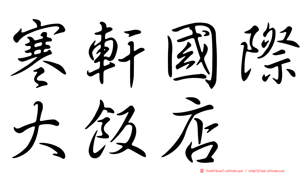 寒軒國際大飯店