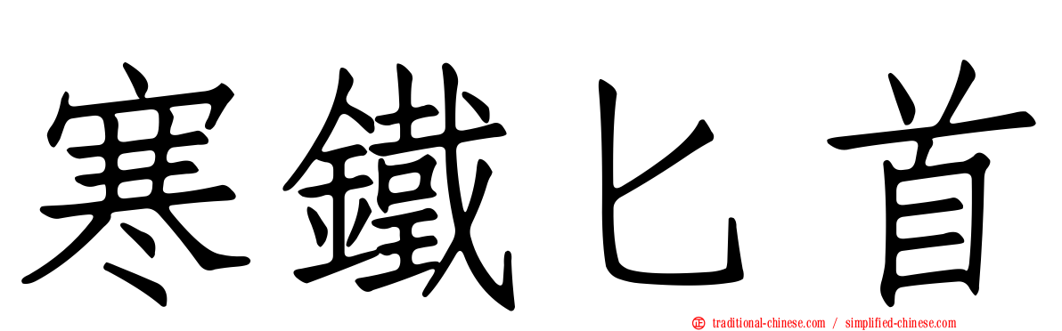 寒鐵匕首
